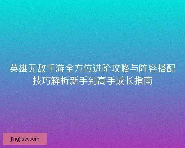 英雄无敌手游全方位进阶攻略与阵容搭配技巧解析新手到高手成长指南 英雄无敌手游全方位进阶攻略与阵容搭配技巧解析新手到高手成长指南